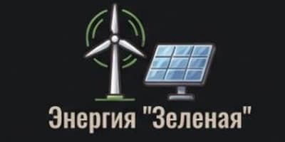 Энергия «Зеленая»