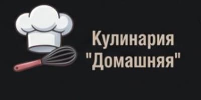 Кулинария «Домашняя»