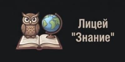 Лицей «Знание»