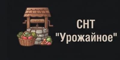 СНТ «Урожайное»