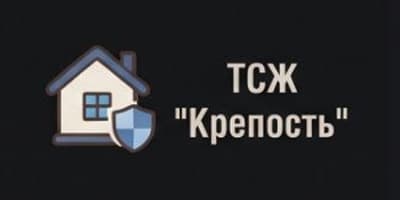 ТСЖ «Крепость»