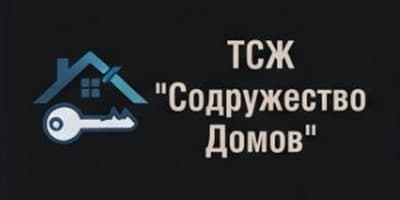 ТСЖ «Содружество Домов»