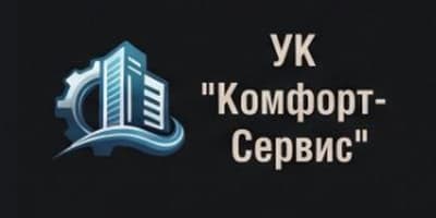 УК «Комфорт-Сервис»