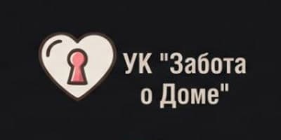 УК «Забота о Доме»